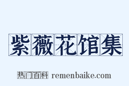 紫薇花馆集是什么意思的图片